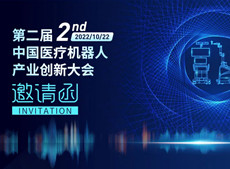 米兰国际站携三维C形臂+骨科手术机器人亮相2022中国机器人大会